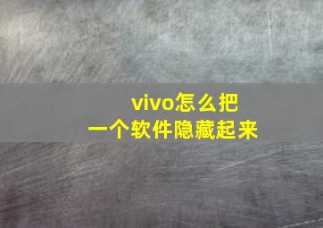 vivo怎么把一个软件隐藏起来