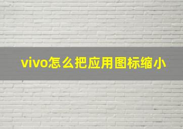 vivo怎么把应用图标缩小