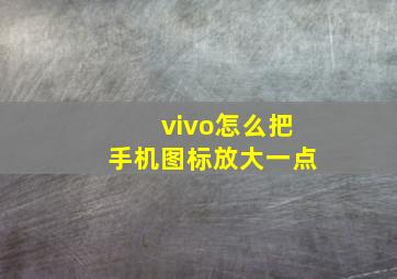 vivo怎么把手机图标放大一点