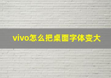 vivo怎么把桌面字体变大