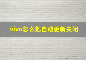 vivo怎么把自动更新关闭