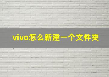 vivo怎么新建一个文件夹