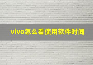 vivo怎么看使用软件时间