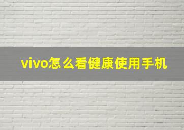 vivo怎么看健康使用手机