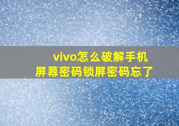 vivo怎么破解手机屏幕密码锁屏密码忘了