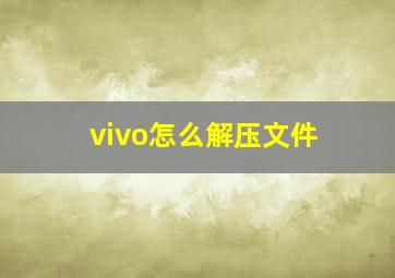 vivo怎么解压文件