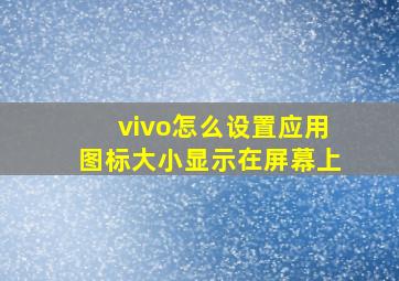 vivo怎么设置应用图标大小显示在屏幕上