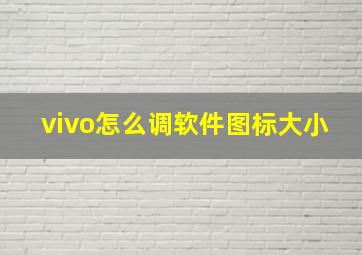 vivo怎么调软件图标大小