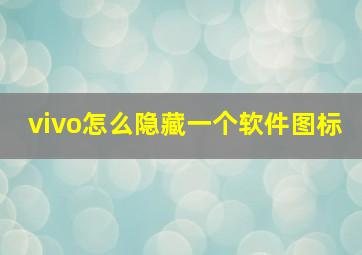 vivo怎么隐藏一个软件图标