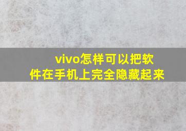 vivo怎样可以把软件在手机上完全隐藏起来