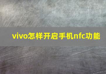 vivo怎样开启手机nfc功能