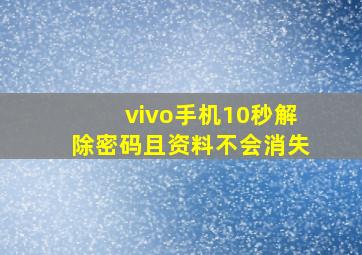 vivo手机10秒解除密码且资料不会消失