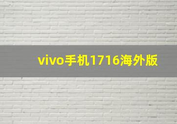 vivo手机1716海外版