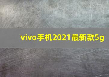 vivo手机2021最新款5g