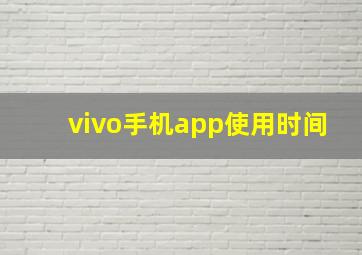 vivo手机app使用时间