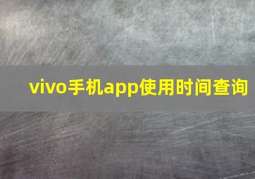 vivo手机app使用时间查询