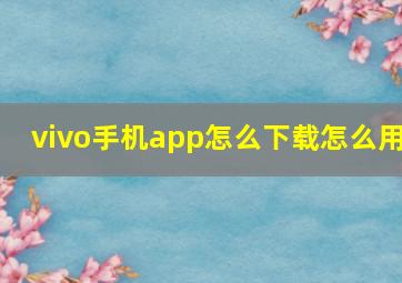 vivo手机app怎么下载怎么用