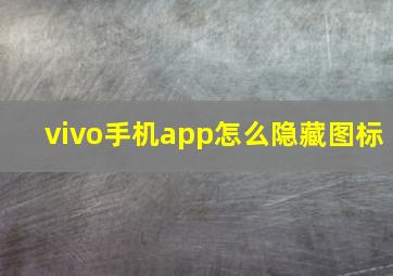 vivo手机app怎么隐藏图标