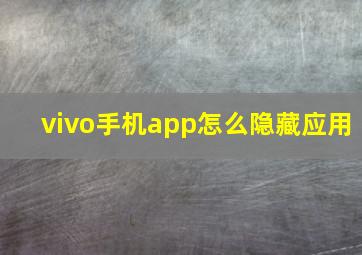 vivo手机app怎么隐藏应用