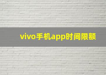 vivo手机app时间限额