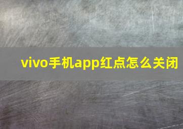 vivo手机app红点怎么关闭