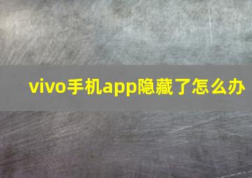 vivo手机app隐藏了怎么办