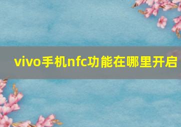 vivo手机nfc功能在哪里开启