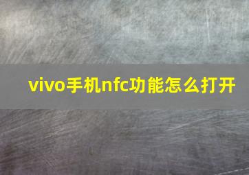 vivo手机nfc功能怎么打开