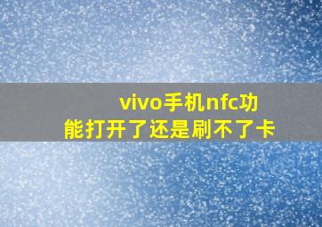 vivo手机nfc功能打开了还是刷不了卡