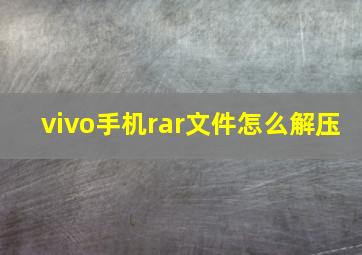 vivo手机rar文件怎么解压