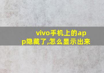 vivo手机上的app隐藏了,怎么显示出来