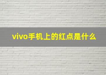 vivo手机上的红点是什么