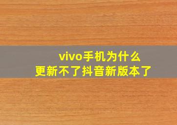 vivo手机为什么更新不了抖音新版本了