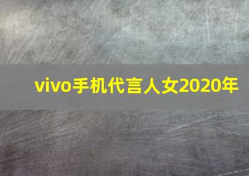 vivo手机代言人女2020年