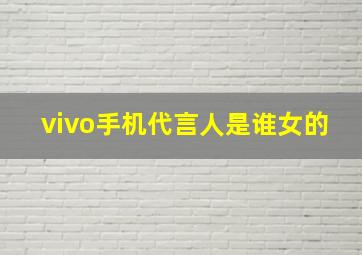 vivo手机代言人是谁女的