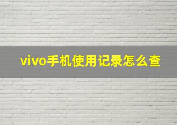 vivo手机使用记录怎么查