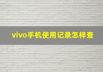 vivo手机使用记录怎样查