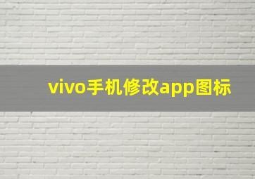 vivo手机修改app图标