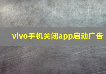 vivo手机关闭app启动广告