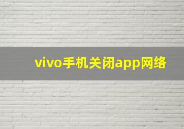 vivo手机关闭app网络