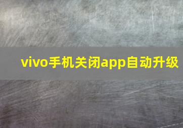 vivo手机关闭app自动升级