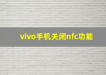 vivo手机关闭nfc功能