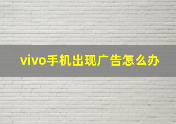 vivo手机出现广告怎么办