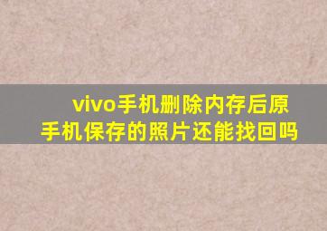 vivo手机删除内存后原手机保存的照片还能找回吗