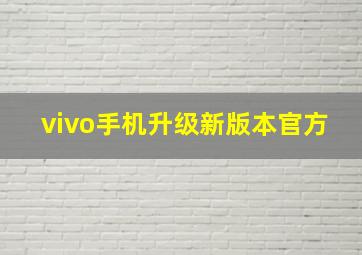 vivo手机升级新版本官方