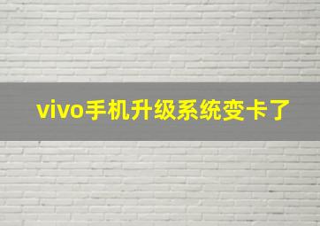 vivo手机升级系统变卡了