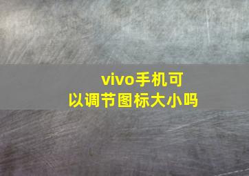 vivo手机可以调节图标大小吗