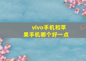 vivo手机和苹果手机哪个好一点