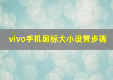 vivo手机图标大小设置步骤