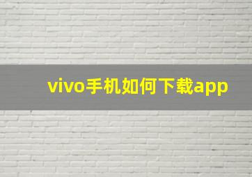 vivo手机如何下载app